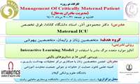 اولین کارگاه مدیریت مادران بدحــال (Management Of Critically ill mothers