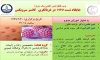 برگزاری وبینار جایگاه تست HPV در غربالگری  کانسر سرویکس