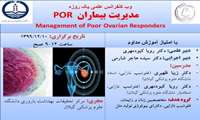 وبینار مدیریت بیماران  پاسخ­ دهندۀ ضعیف به تحریک تخمدان