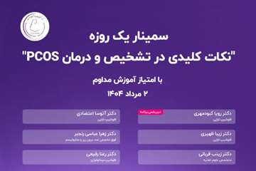 کنفرانس علمی یک روزه : نکات علمی در تشخیص و درمان سندرم PCOs