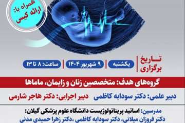 کنفرانس علمی یک روزه *ارزیابی قلب جنین در لیبر و زایمان، تفسیر NST و CTG*