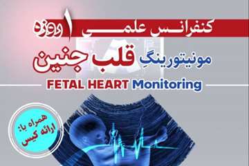 کنفرانس علمی یک روزه *ارزیابی قلب جنین در لیبر و زایمان، تفسیر NST و CTG*