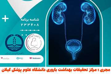 کنفرانس علمی یک روزه : بی اختیاری ادراری، مثانه بیش فعال (OAB)